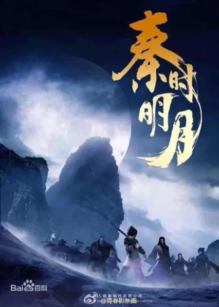 Дорама Легенда о Цинь / The Legend of Qin / 秦时明月 / Qin Shi Ming Yue