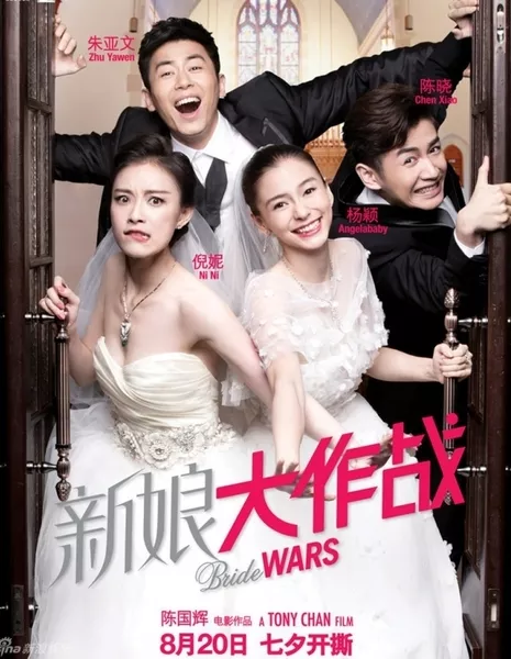 Война невест / Bride Wars / 新娘大作战
