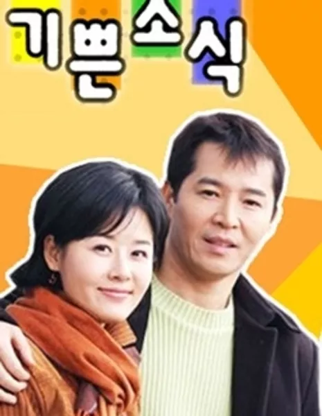 Хорошие новости / Good News (MBC) / 기쁜 소식 / Gippeun Soshik