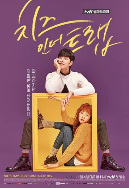 Дорама Сыр в мышеловке / Cheese in the Trap / 치즈 인 더 트랩