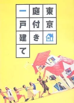 Дорама Дом с садом / Tokyo Niwatsuki Ikkodate / 東京庭付き一戸建て