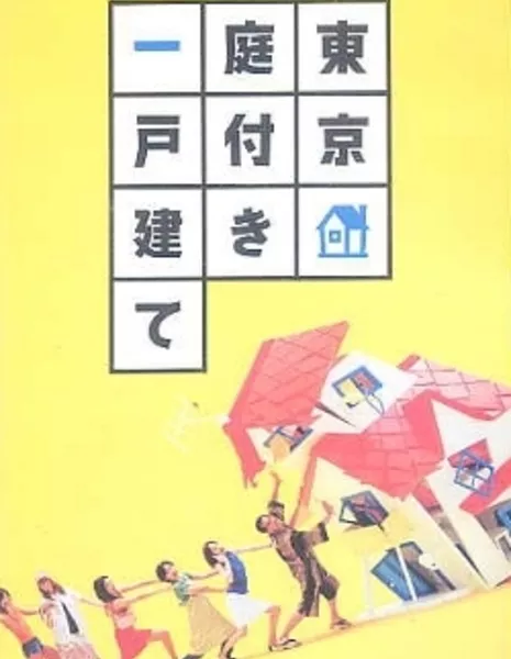 Дорама Дом с садом / Tokyo Niwatsuki Ikkodate / 東京庭付き一戸建て