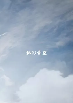 Дорама Мое ясное небо / Watashi no Aozora / 私の青空