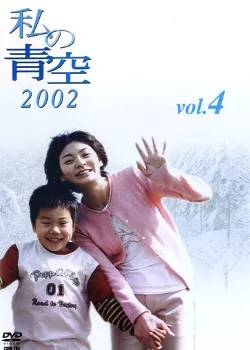 Дорама Мое ясное небо 2002 / Watashi no Aozora 2002 / 私の青空２００２