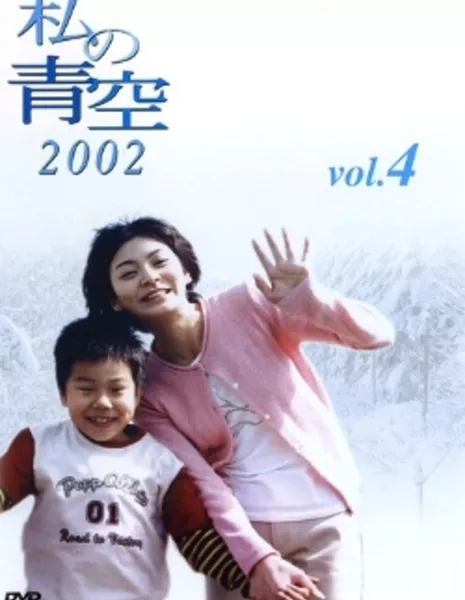 Мое ясное небо 2002 / Watashi no Aozora 2002 / 私の青空２００２