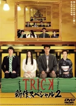 Фильм Трюк. ТВ спешл 2 / Trick Shinsaku Special 2 / TRICK 新作スペシャル2