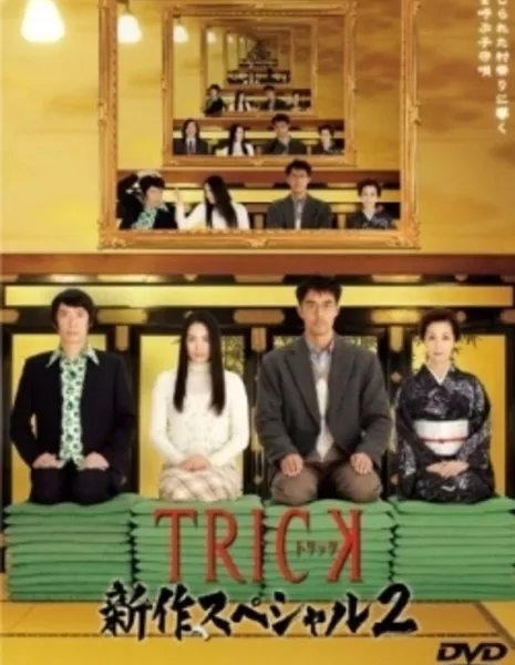 Трюк. ТВ спешл 2 / Trick Shinsaku Special 2 / TRICK 新作スペシャル2