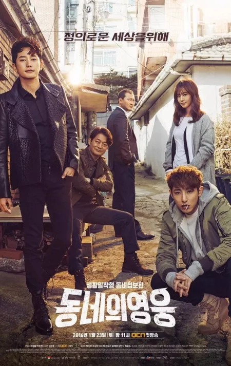 Дорама Герой окрестностей / Neighborhood’s Hero / 동네의 영웅 / Dongneui Youngwoong