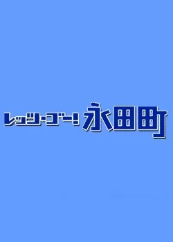 Серия 9 Дорама Вперед, Нагата-тё / Let's Go Nagata-cho / レッツ・ゴー！永田町