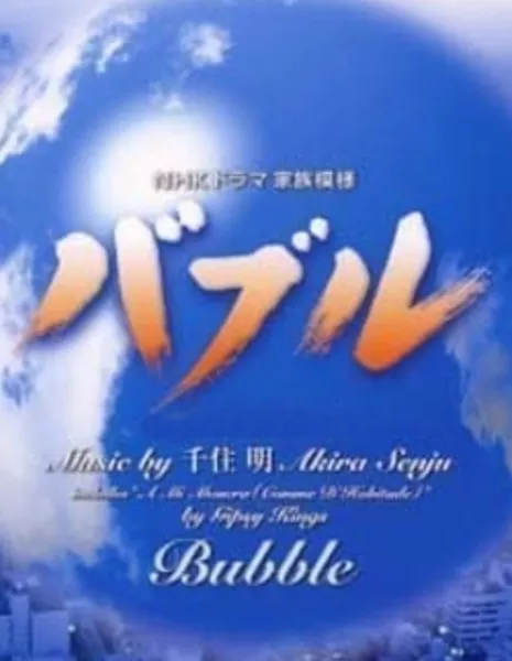 Пузырь / Bubble / バブル