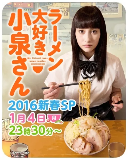 Фильм Койзуми-сан любит рамен Спешл / Ramen Daisuki Koizumi san 2016 Shinshun SP / ラーメン大好き小泉さん2016新春SP