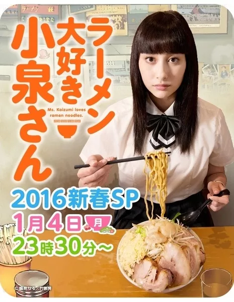 Койзуми-сан любит рамен Спешл / Ramen Daisuki Koizumi san 2016 Shinshun SP / ラーメン大好き小泉さん2016新春SP