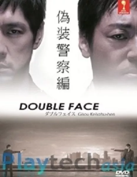 Двуличность. Часть 2. Лживая полиция / Double Face - Giso Keisatsu Hen / Daburu Feisu Giso Keisatsu Hen / ダブルフェイス 偽装警察編