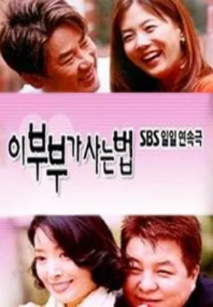 Дорама Образ жизни: Пара / Way of Living: Couple / 이 부부가 사는 법 / Yi Buga Sa Beop