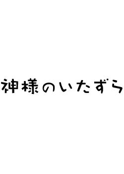 Серия 10 Дорама Божья шутка / Kamisama no Itazura / 神様のいたずら