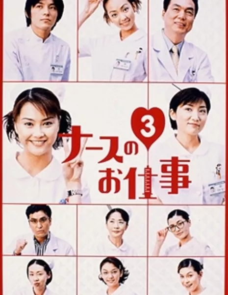 Работа медсестры Сезон 3 / Nurse no Oshigoto Season 3 / ナースのお仕事 3