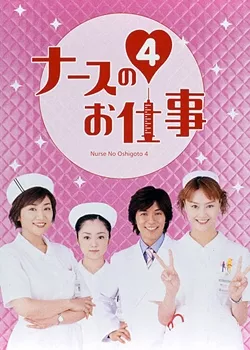 Дорама Работа медсестры Сезон 4 / Nurse no Oshigoto Season 4 / ナースのお仕事4