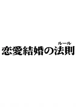 Дорама Правила супружеской жизни / Renai Kekkon no Rule / 恋愛結婚の法則 (れんあいけっこんのルール)