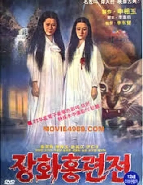 Чан Хва и Хон Рён: история двух сестер / Jang-Hwa and Hong-Ryeon : A story of two sisters / 장화홍련전 /  Janghwa Hongryeonjeon