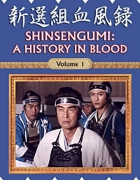 Синсэнгуми: История в крови / Shinsengumi Keppuroku / 新選組血風録