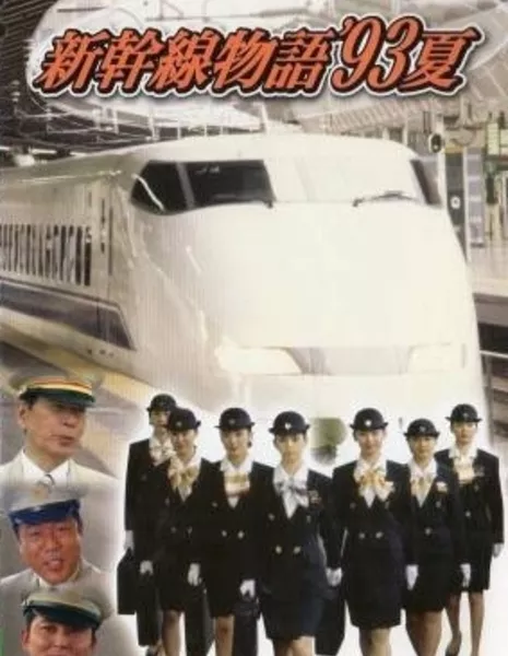 Синкансэн 93 / Shinkansen Monogatari '93 Natsu / 新幹線物語'93夏