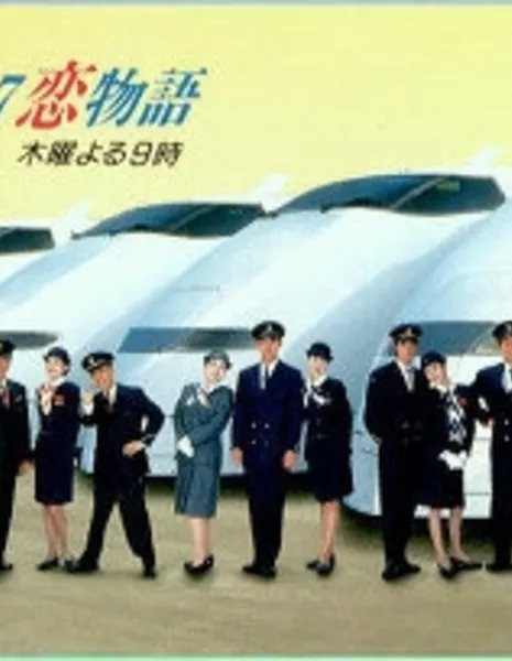 Синкансэн 97 / Shinkansen '97 Koi Monogatari / 新幹線'97恋物語