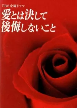 Серия 10 Дорама Любовь не знает сожалений / Ai to wa keshite koukai shinaikoto / 愛とは決して後悔しないこと