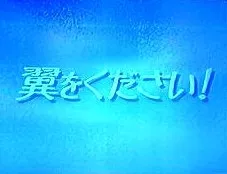 Серия 8 Дорама Одолжи мне крылья! (Fuji TV) / Tsubasa wo Kudasai! (Fuji TV) / 翼をください!