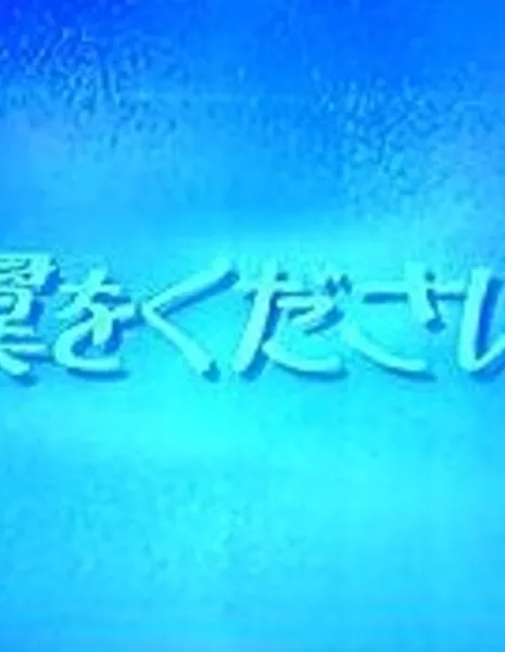Одолжи мне крылья! (Fuji TV) / Tsubasa wo Kudasai! (Fuji TV) / 翼をください!