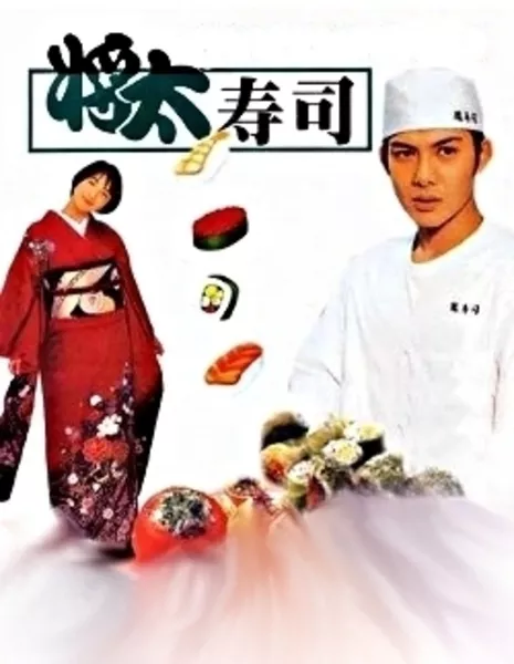 Король суши / Shota no Sushi / 将太の寿司