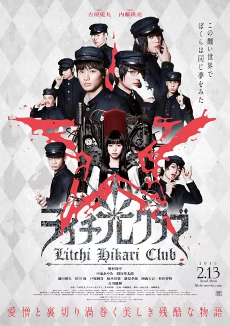 Фильм Клуб света личи / Litchi Hikari Club / ライチ☆光クラブ / Raichi☆Hikari Kurabu