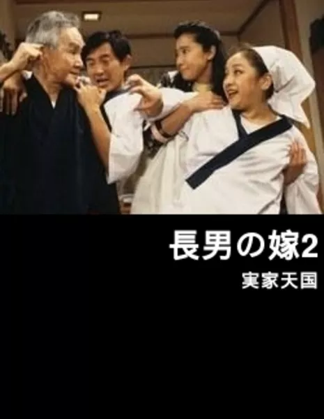Невестка Сезон 2 / Chonan no Yome Season 2 / 長男の嫁