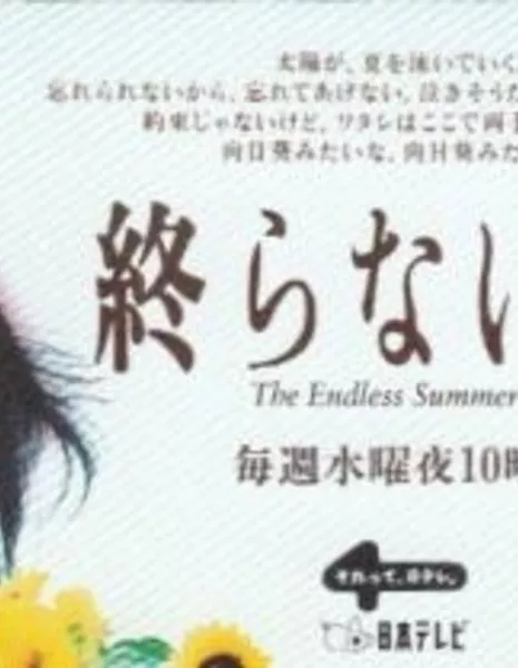 Бесконечное лето / Owaranai Natsu / 終わらない夏