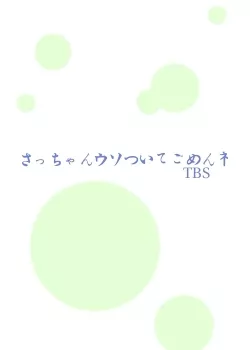 Фильм Саччан, прости меня за мою ложь / Sacchan Uso Tsuite Gomen Ne / さっちゃんウソついてごめんネ