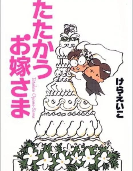 Потенциальная невеста / Tatakau Oyome-sama / たたかうお嫁さま