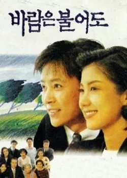 Дорама Дуновение ветра / Blowing of the Wind / 바람은 불어도 / Ba ram eun Bul eo do