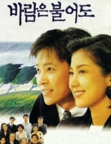 Дуновение ветра / Blowing of the Wind / 바람은 불어도 / Ba ram eun Bul eo do