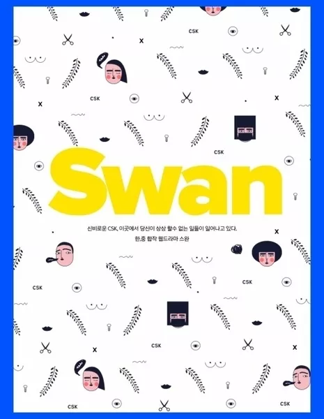 Лебедь / Swan / 스완  / Seuwan