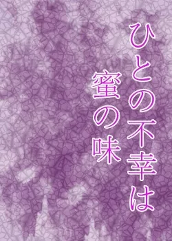 Дорама Чужие проблемы / Hito no Fuko wa Mitsu no Aji / ひとの不幸は蜜の味