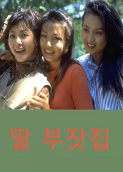 Дорама Дочери из богатой семьи / Daughters of a Rich Family / 딸 부잣집 / Ttal Bu jat jip