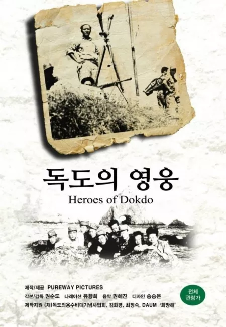 Фильм Герои Токто / Heroes of Dokdo / 독도의 영웅