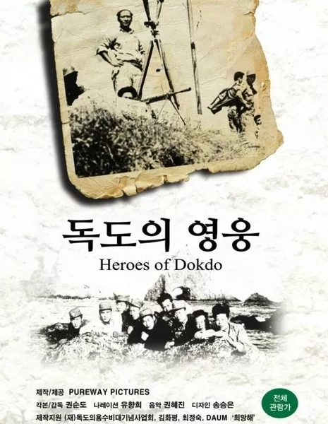 Герои Токто / Heroes of Dokdo / 독도의 영웅