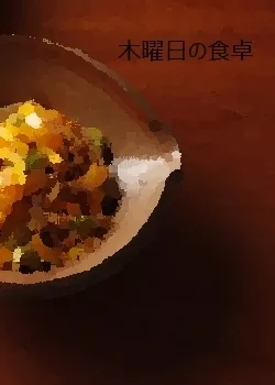 Серия 11 Дорама Ужин в четверг / Mokuyoubi no Shokutaku /  Dinner on Thursday / 木曜日の食卓