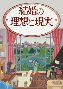 Дорама Свадьба...когда-то мечта, сегодня реальность / Kekkon no Risou to Genjitsu / 結婚の理想と現実