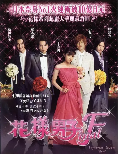 Фильм Цветочки после ягодок: финал / Boys Over Flowers: Final  / Hana yori dango: Fainaru / 花より男子ファイナル