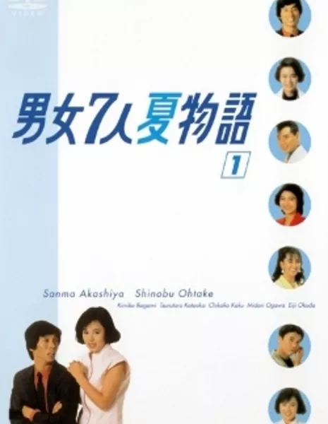 Летняя история о семи мужчинах и одной женщине / Danjo Shichinin Natsu Monogatari / 男女7人夏物語