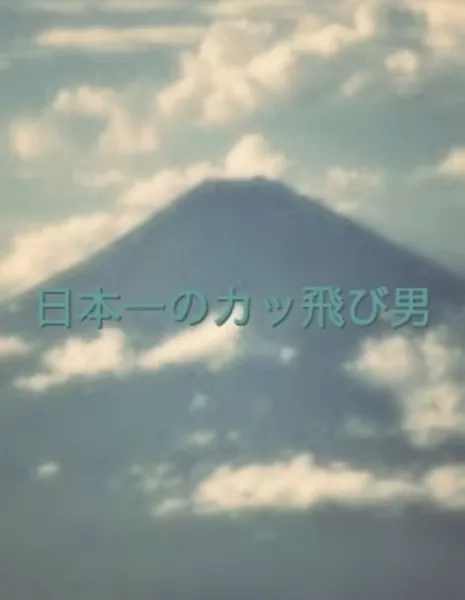 Nippon-ichi no Kattobi Otoko / 日本一のカッ飛び男 (にっぽんいちのかっとびおとこ)