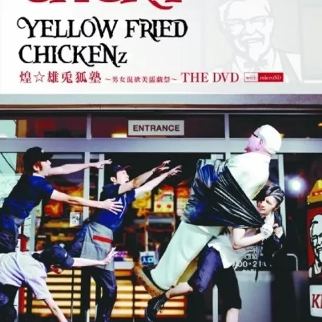 YELLOW FRIED CHICKENz 煌☆雄兎狐塾 ～男女混欲美濡戯祭～ THE DVD