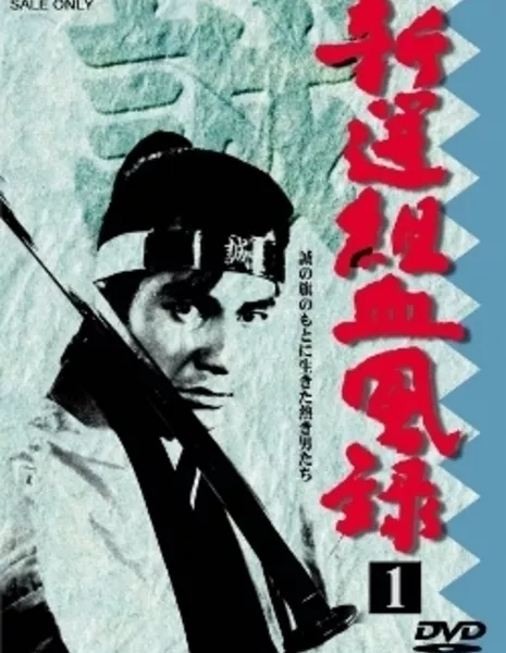 Синсэнгуми: История в крови (1965) / Shinsengumi Keppuroku / 新選組血風録