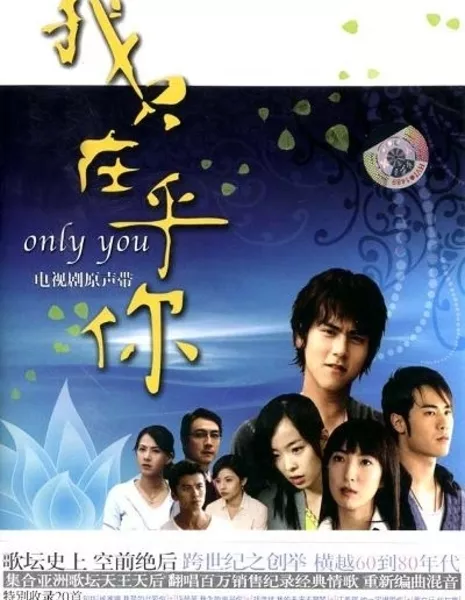 Только ты / Only You (Taiwan) / 我只在乎妳 / Wo Zhi Zai Hu Ni